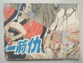 一箭之仇典故簡(jiǎn)要描述,一箭之仇典故簡(jiǎn)要概括,一箭之仇典故50字