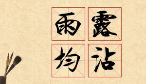 雨露,典故