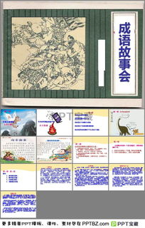 成語(yǔ)故事課件ppt,成語(yǔ)典故PPT,成語(yǔ)典故ppt百度云