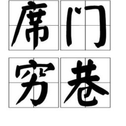 席門(mén)窮巷典故