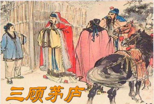 諸葛亮與劉備的典故