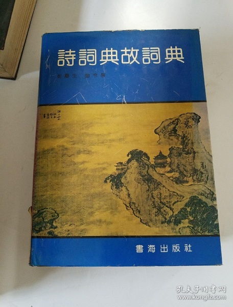 典故,唐詩(shī),詞典