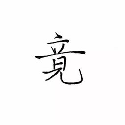 軼字的典故