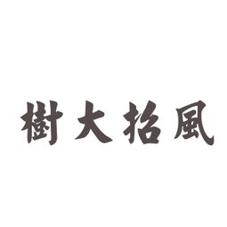 樹(shù)的成語(yǔ)典故
