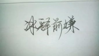 冰釋前嫌典故