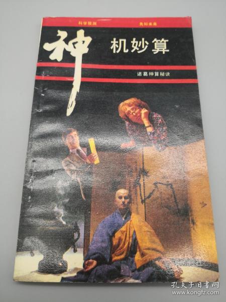 神機妙算,典故