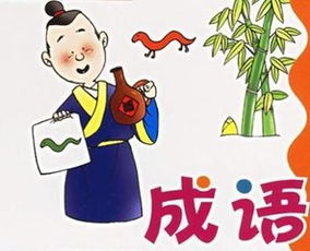描寫(xiě)典故成語(yǔ)