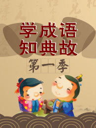 成語典故語的