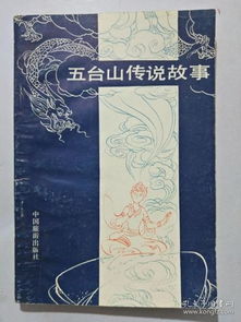 五臺山典故傳說(shuō)