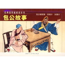 包公經(jīng)典故事