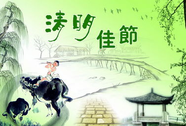 清明二字典故