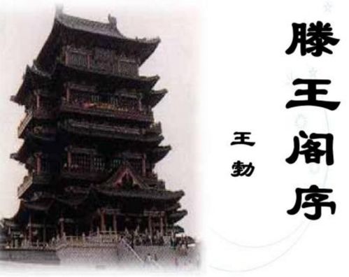 《滕王閣序》典故