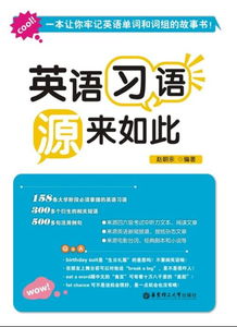英語(yǔ)習語(yǔ)典故