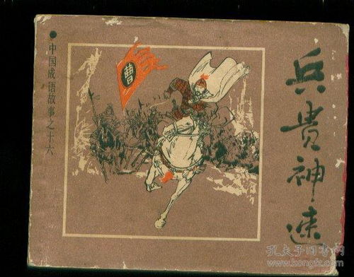 兵貴神速,典故