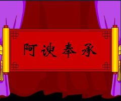 奉承典故