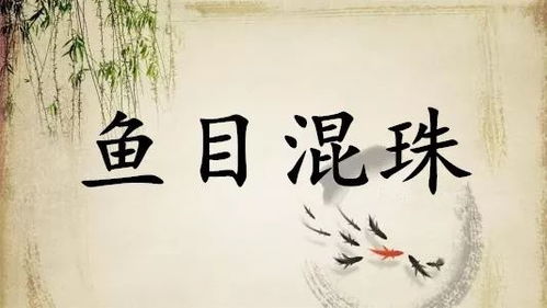 魚(yú)目混珠的典故