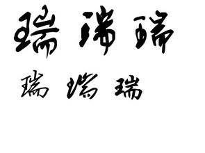 和瑞字有關的典故,關于字的故事或典故,鈺字的典故出處