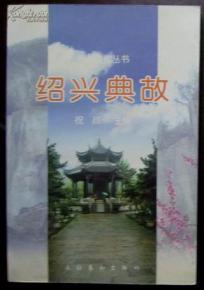 紹興典故