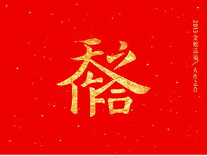 天作之合典故
