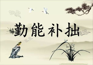 勤能補拙,典故