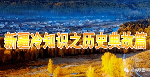 疆的歷史典故