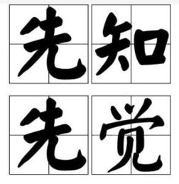 先知先覺典故