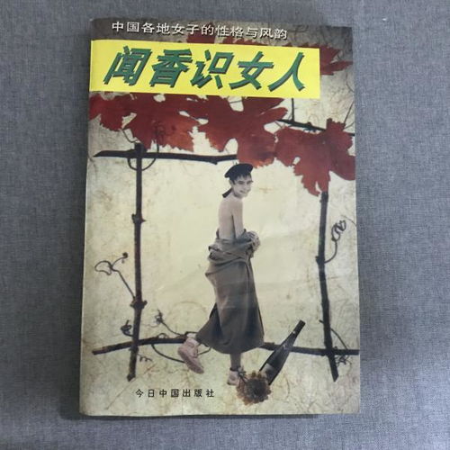 聞香,典故,女人