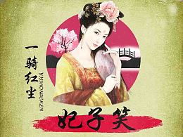 紅塵一騎妃子笑,無(wú)人知是荔枝來(lái)典故,紅塵一騎妃子笑的故事,紅塵妃子笑的典故