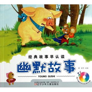 幽默經(jīng)典故事大全,幽默經(jīng)典故事書(shū)籍,古代幽默智慧經(jīng)典故事