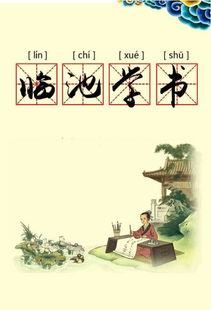 臨池學書,典故