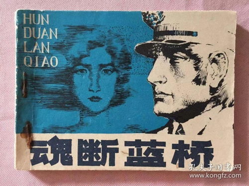 魂斷藍橋典故