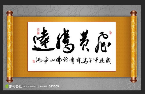飛黃騰達的典故,飛黃騰達的典故與詩(shī)人,飛黃騰達典故出處
