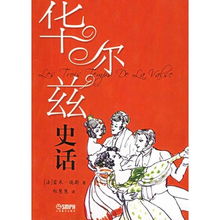 華爾茲的典故
