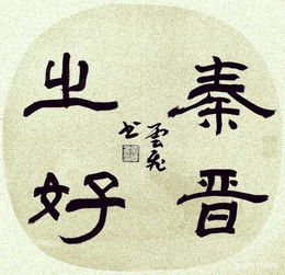 秦晉之好,典故