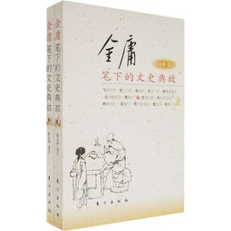 金庸筆下的典故