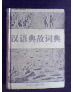 都有,漢語(yǔ),典故