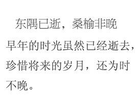 東隅已逝桑榆非晚典故作用,東隅已逝桑榆非晚典故簡(jiǎn)述,東隅已逝桑榆非晚典故比喻