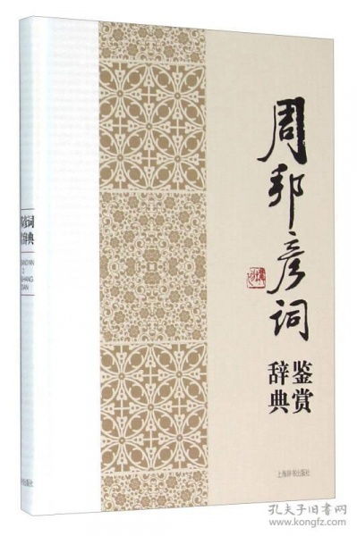 周邦彥詞典故