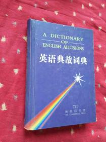 英語(yǔ)典故詞典