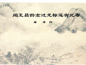 聞王昌齡左遷龍標的典故,聞王昌齡左遷...翻譯,聞王昌齡左遷賞析
