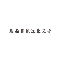 江東父老典故