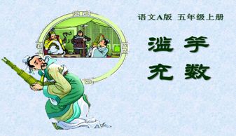 于充數的典故