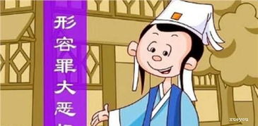 惡貫滿(mǎn)盈典故