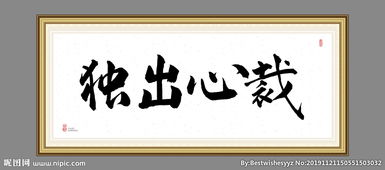 獨出心裁典故