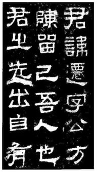 張遷碑典故