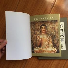 佛典故事書(shū)
