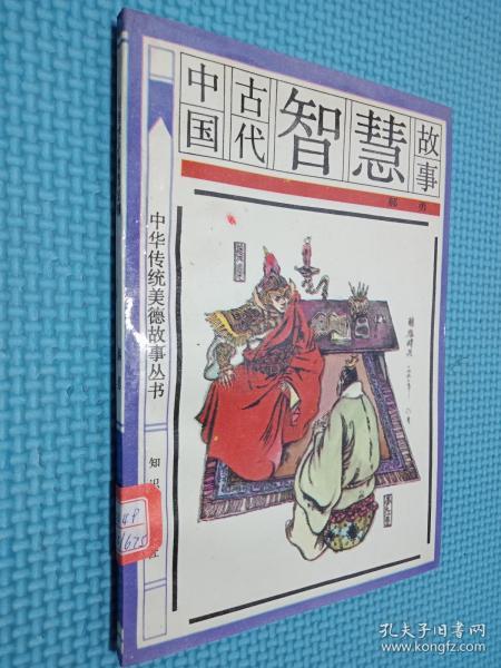 古代關(guān)于智慧的典故,關(guān)于古代兒童智慧的典故,古代智慧故事25個典故