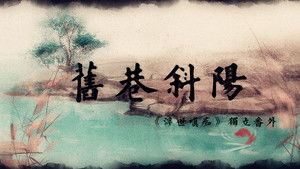 斜陽(yáng)典故