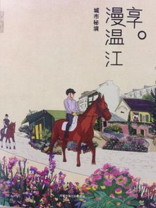 溫江典故