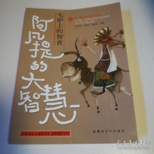 阿凡提,叢書(shū),故事,經(jīng)典